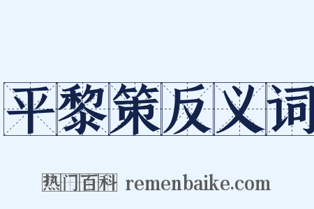 平黎策反义词是什么意思的图片